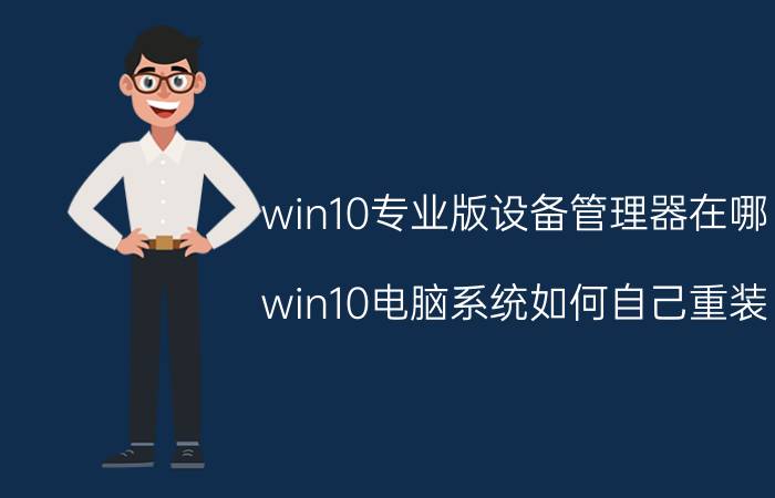 win10专业版设备管理器在哪 win10电脑系统如何自己重装？